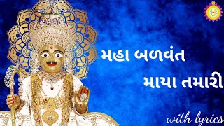 Maha Balvant Maya Tamari | મહા બળવંત માયા તમારી | Swaminarayan Fagva | with lyrics