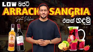 අරක්කු වලින් Sangria එකක් හදමු | අඩු ගානකට කොක්ටේල් එකක් හදම | simple cocktail with arrack