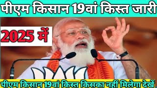 #pmKisan19thinstallmentdatejari: कब आएगी 19वी किस्त, यदि किस्त रुक गई है तो क्या करें?