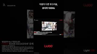 UDEA EDGE ED2431HF IPS 100Hz 모니터는 No.1 국민모니터 UDEA 업무용ㅣ사무용ㅣ게임용ㅣ가성비모니터ㅣPOS모니터추천ㅣCCTV모니터