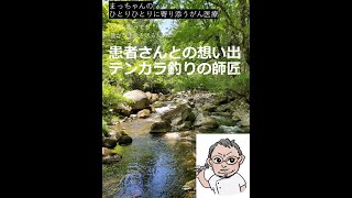 患者さんとの想い出「テンカラ釣りの師匠」