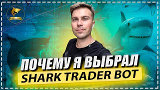 Почему я выбрал Shark Trader Bot