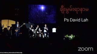 ချီးမွမ်းရာနာမ - Ps David Lah