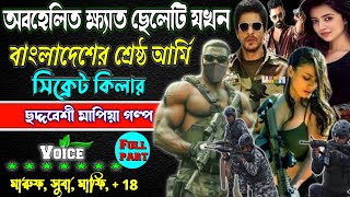 অবহেলিত ক্ষ্যাত ছেলেটি যখন বাংলাদেশের শ্রেষ্ঠ আর্মি  || সকল পর্ব  || মাফিয়া কিং..