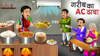 गरीब का AC ढाबा | Garib Ka AC Dhaba | Hindi Kahani | Moral Stories | Bedtime Stories