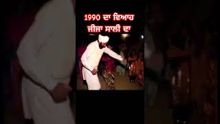 ਜੀਜਾ ਸਾਲੀ 1990 ਦਾ ਵਿਆਹ