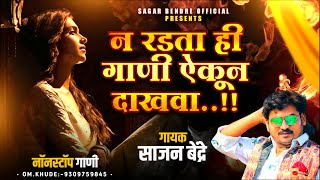 Sad 💔 Song Jukebox | 💔 बेवफाई के दर्दभरे गीत | Marathi Love Song