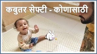 Windows Safety for Kids - कबुतर सेफ्टी - कोणासाठी 🤗 - The Extended Family