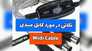 ساز ارگ : نکاتی در مورد کابل میدی و اتصال آن به ارگ