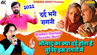 औलाद का दर्द क्या होता है सुनिए इस रागनी मे ! Keshav Govind ! Surender Bhati ! New ragni 2022 #ragni