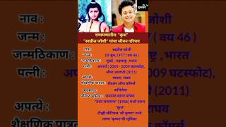 स्वप्नील जोशी जीवन परिचय || Swapnil Joshi Biography || #shortsfeed #ytshorts  #swapniljoshi #kush