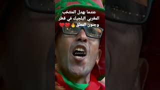 عندما بهدل المنتخب المغربي البلجيك في قطر وجنون المعلق🔥❤️❤️