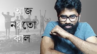 Aj Noyto Kaal | We will fight corona | Tamal Kanti Halder | আজ নয়তো কাল