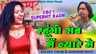 रहूंगी अब मैं न्यारे में ! रचना तिवारी ! सुरेंदर भाटी ! New Ragni 2021 ! 2021 की सबसे हिट रागनी ! SD