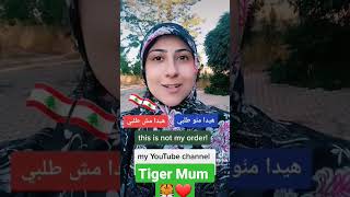 how to say in Lebanese Arabic 🇱🇧"this is not My order"#tigermum #shorts#lebanesetigermum