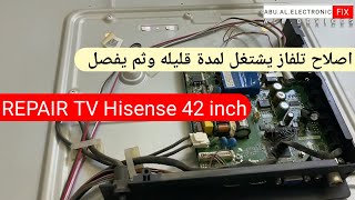 اصلاح تلفاز  Hisense 42 inch يشتغل لبضع دقائق ثم تختفي الصورة والصوت شغال...