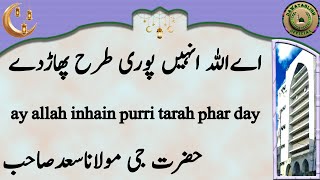 ay allah inhain purri tarah phar day اےاللہ انہیں پوری طرح پھاڑدے maulana saad sahab