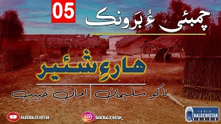 Chambahi o Baronk 05 |Haar ay shayer | Aman Habib| Nako Suleman