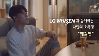 LG 휘센 씽큐 인공지능 스스로 에어컨 - 소확행 예술편