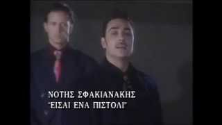 Νοτης Σφακιανακης - Εισαι ενα πιστολι