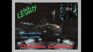 Онлайн Стрим EVE online Эпик Арка Sister of EVE