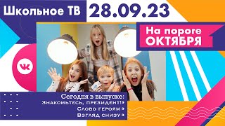 На пороге октября. Выпуск школьного ТВ 28.09.2023