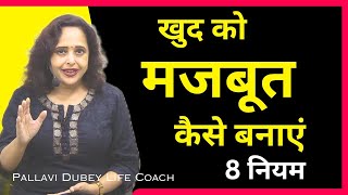 खुद को मजबूत कैसे बनाएं || 8 नियम || Pallavi Dubey Life Coach