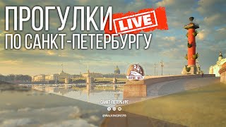 Прогулка по Санкт-Петербургу. От Сенной площади до Васильевского острова #LIVE #НЕЭКСКУРСИЯ