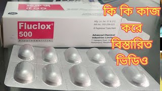 Fluclox 500 mg Capsules এর কাজ কি কি দেখুন বিস্তারিত ভিডিও /Fluclox 500.