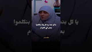 يا كل بنت يا كل ولد بيكلمو بعض في الحرام د.هاله سمير #هالة_سمير