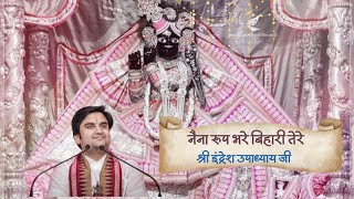 Naina Roop Bhare Bihari Tere || नैना रूप भरे बिहारी तेरे || Indresh Ji Bhajan || Bhakti Vibes555