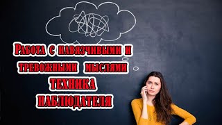 Работа с тревожными и негативными мыслями. Техника наблюдателя