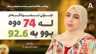 نمرەكەم لە 74ەوە بویە 92.6 لە پۆلی 12