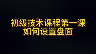 股票初级交易技术课程第一课：如何设置交易界面