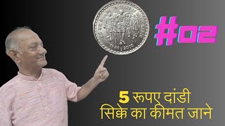 5 rupees dandi march Mule coin value | 5 रुपये दांडी मार्च Mule सिक्के की कीमत जाने | #02