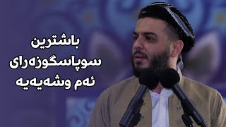 باشترین سوپاسگوزەرای ئەم وشەیەیە