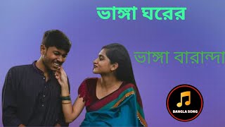 আমি এক ভাঙা বাড়ির ভাঙা ঘরের ভাঙা বারান্দা  
Ami ek vanga ghorer vanga barir vanga baranda new song