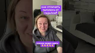 КАК ОТЛИЧИТЬ ТАРОЛОГА ОТ ГАДАЛКИ? Ч3 #психологиятаро #таротрансформации #таропсихология