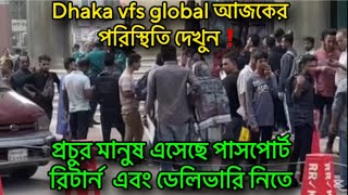 Live🎈vfs আজকের পরিস্থিতি | রিটার্ন পাসপোর্ট দেওয়া কবে শেষ হবে | vfs global italy visa update 2024