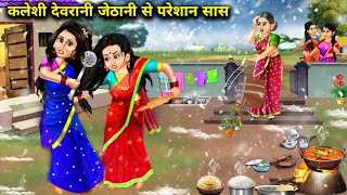 कलेशी देवरानी जेठानी से परेशान सास||moral kahaniyan|| SAS Bahoo kahaniyan|| devrani jethani Ki ladai