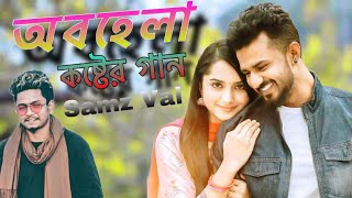 অবেলা । Samz vai new song 2023 | Musfik R Farhan | Keya Peyal | খুব কষ্টের গান🥹