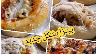 بيتزا بشكل جديد بلة متبقاي تقطعي شكلها غزاااال ولمضاق اكتر غتجربيها وغتعجبك