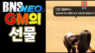 [블소네오] GM이 직접 찾아와서준 선물 ㄷㄷㄷ