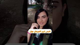 قدیمی ترین کشرهای جهان😱