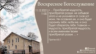 Богослужение 11 декабря 2022 года в церкви "ПРОБУЖДЕНИЕ"