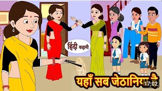 यहां सब जेठानियां है | Yahaan sab jethaniyan hain | Hindi kahaniya | Hindi moral stories |