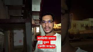 কোটা সংস্কার নিয়ে ব্যারিস্টার সুমনের বক্তব্য , #shorts #shortvideo   #কোটা_সংস্কার #কোটা_বাতিল