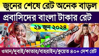 আজকের টাকার রেট | Ajker takar rate | ওমান/দুবাই/কাতার/বাহরাইন/কুয়েত/সৌদির আজকের রিয়ালের রেট কত