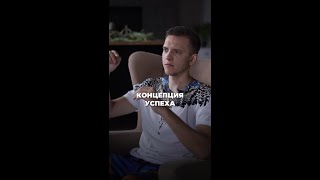 КОНЦЕПЦИЯ УСПЕХА #shorts