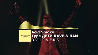 [FREE] Дети RAVE & RAM Type Beat - "Acid Smoke" | Free UK Bassline Type Beat 2021